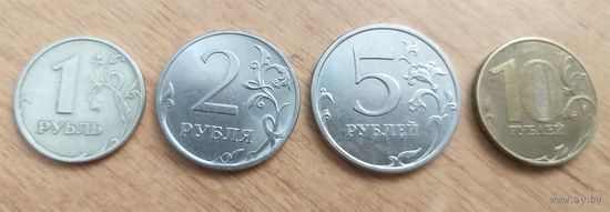 1, 2, 5, 10 рублей