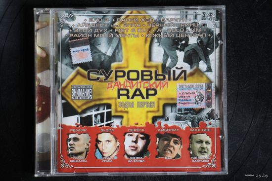 Сборник - Суровый Бандитский Рэп: Ходка Первая (2004, CD)