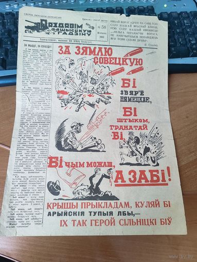Газета - плакат "Раздавим фашистскую гадину" номер 58.