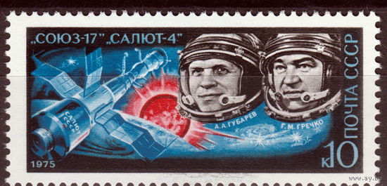 СССР 1975 Полет космического корабля ''Союз-17'' полная серия (1975)