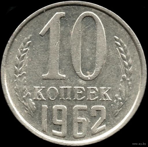 СССР 10 копеек 1962 г. Y#130 (103)