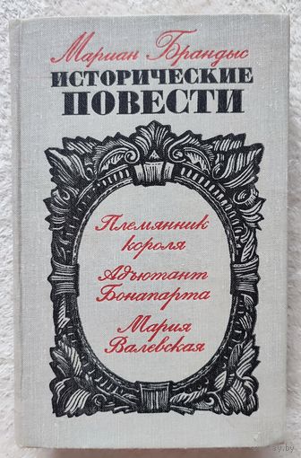 Исторические повести | Племянник короля | Адъютант Бонапарта | Мария Валевская |  Брандыс Мариан