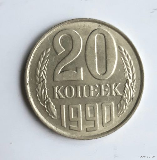 СССР. 20 копеек 1990 года.