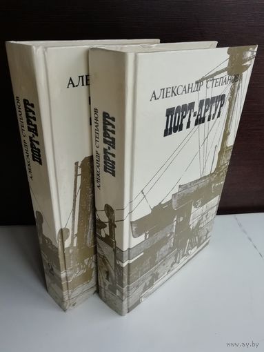 Порт-Артур (комплект из 2 книг)