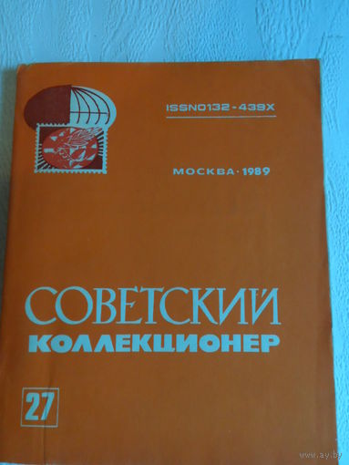 Советский коллекционер  27