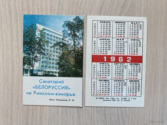 Календарик "Санаторий "Белоруссия" на Рижском взморье", 1982
