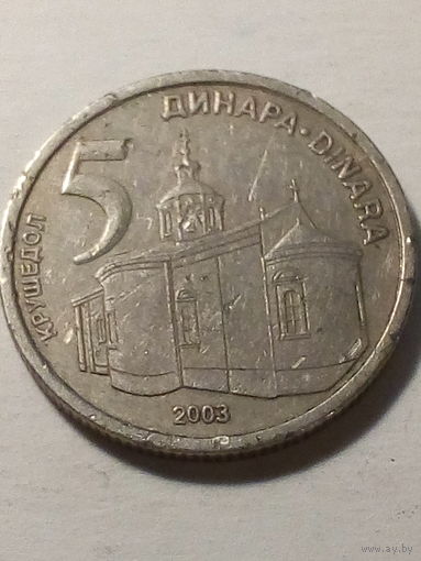 5 динар Сербия 2003