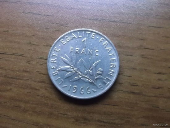 Франция 1 франк 1966