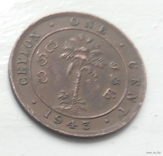 Цейлон 1 цент, 1943 4-5-10