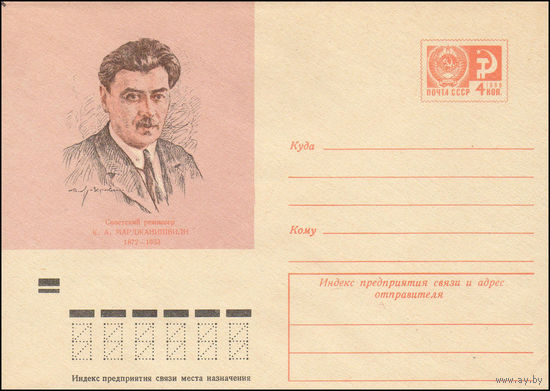 Художественный маркированный конверт СССР N 8028 (21.01.1972) Советский режиссер К.А.Марджанишвили  1872-1933