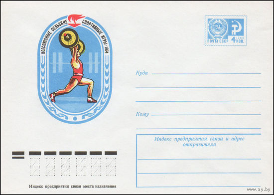 Художественный маркированный конверт СССР N 9754 (03.06.1974) Всесоюзные сельские спортивные игры 1974 [Тяжелая атлетика]
