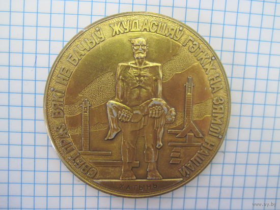 Настольная медаль Хатынь  с рубля!