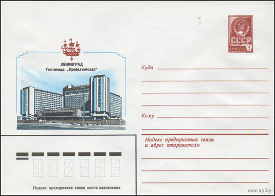 Художественный маркированный конверт СССР N 14488 (31.07.1980) Ленинград  Гостиница "Прибалтийская"