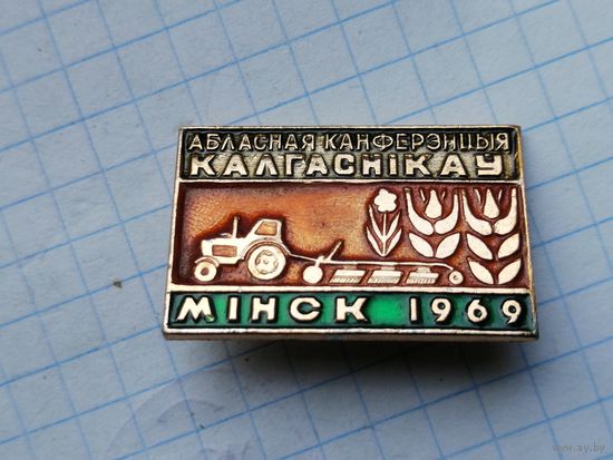 Областная конференция колхозников Минск 1969