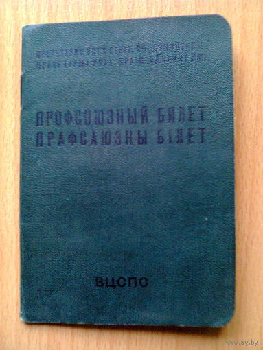 ПРОФСОЮЗНЫЙ БИЛЕТ ВЦСПС (СССР, 1960 год).