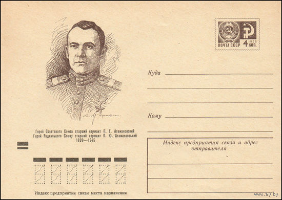 Художественный маркированный конверт СССР N 74-9 (04.01.1974) Герой Советского Союза старший сержант П.Е. Атамановский  1899-1945