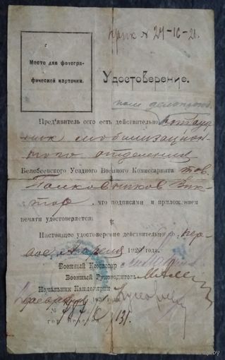 Удостоверение сотрудника Уездного военного комиссариата РСФСР. 1921 г.