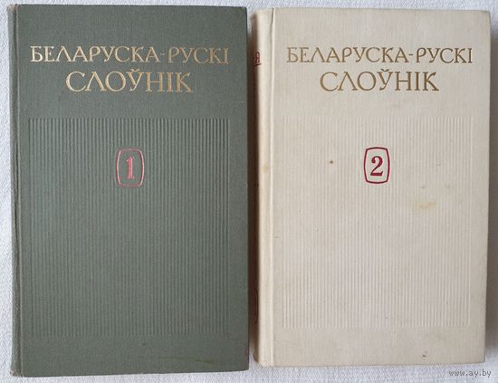 Беларуска-рускі слоўнік. 2 тома | Атраховіч