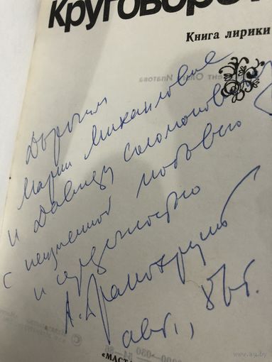 Автограф  Дракохруст А. автор Круговорот.