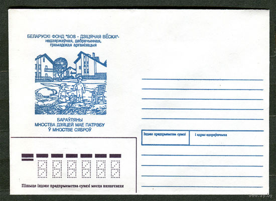 Конверт. Фонд "SOS - Детская деревня" 1996. Беларусь