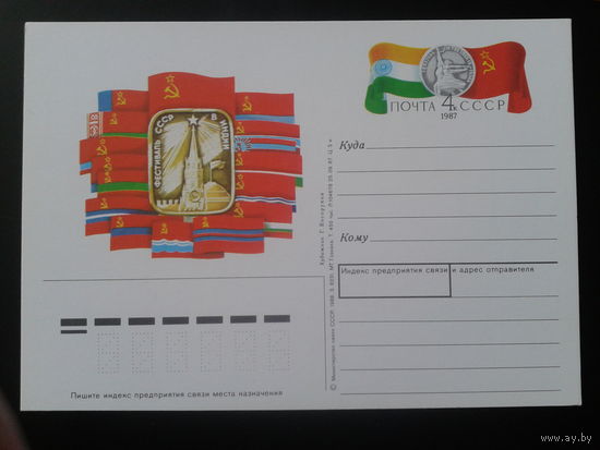 СССР 1987 ПК с ОМ Фестиваль СССР в Индии, флаги