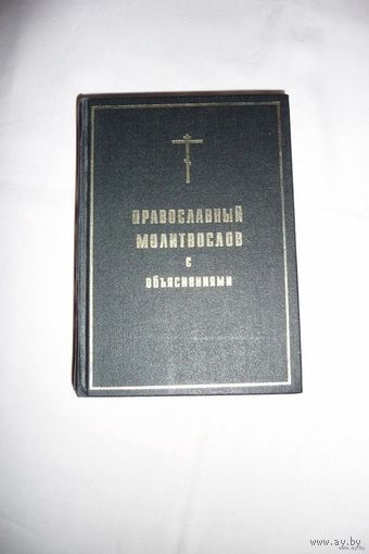 Православный молитвослов с объяснениями. Москва, 1992 г.