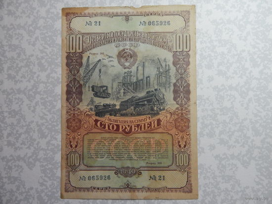 Облигация на 100 рублей 1949г.