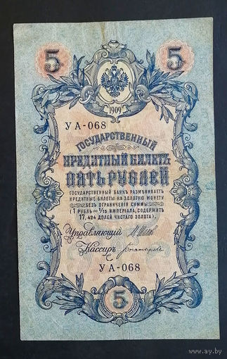 5 рублей 1909 Шипов -Богатырев УА 068 #0210