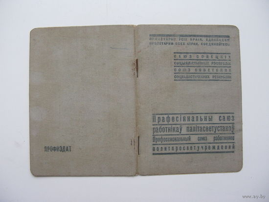 1940 г. Членский билет профессионального союза работников политпросветучреждений