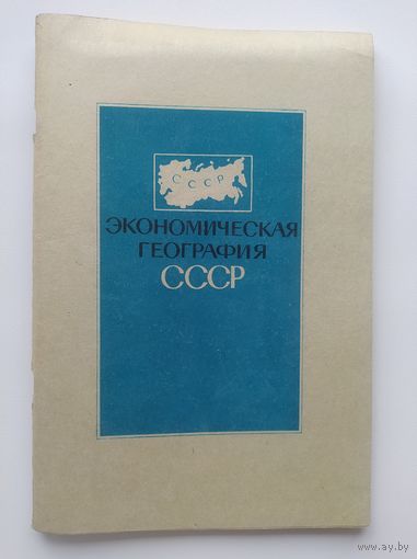 Экономическая география СССР. 1969 год