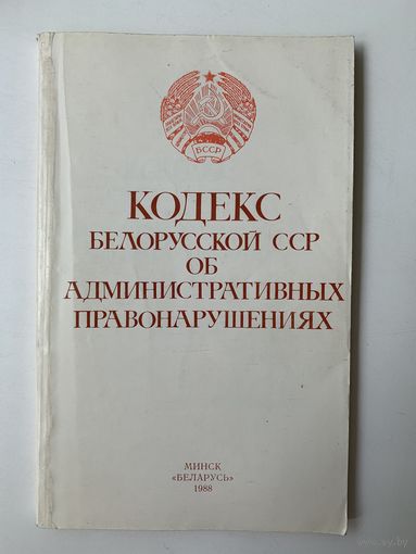 Кодекс Белорусской ССР об административных нарушениях