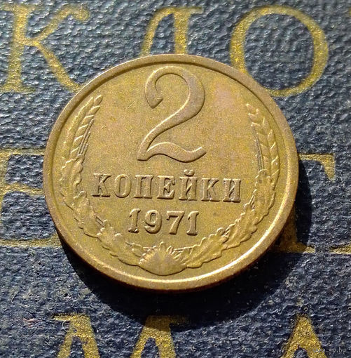 2 копейки 1971 СССР #24