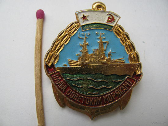 Значок. Слава Советским морякам! (1)