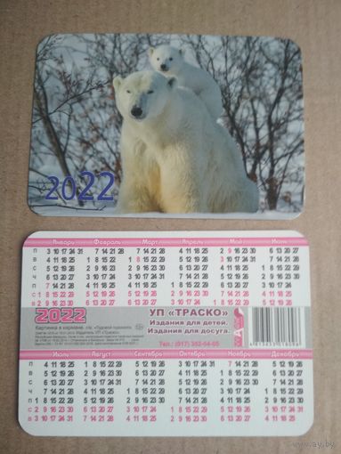 Карманный календарик . Медведь. 2022 год