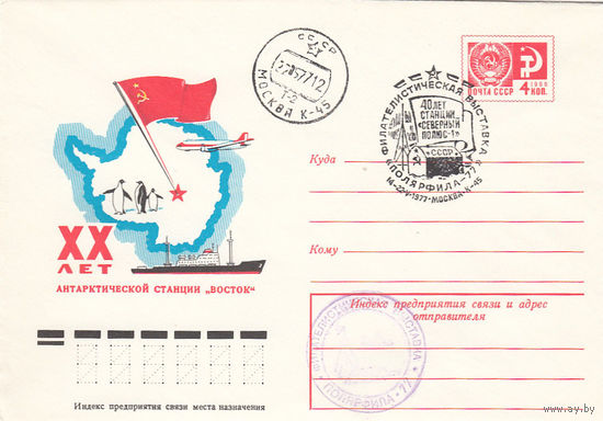 Полярфила 77. СССР. Спецгашение. Москва. 1977.