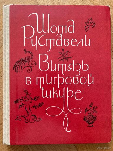 Шота Руставели Витязь в тигровой шкуре