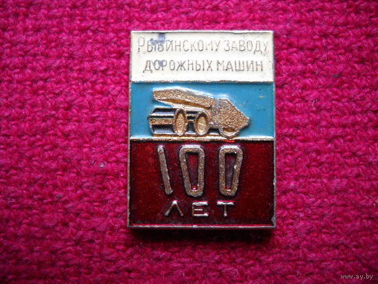 100 лет Рыбинскому заводу дорожных машин