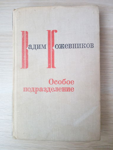 Вадим Кожевников. Особое подразделение.