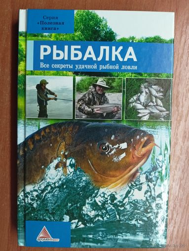 Алексей Огарев "Рыбалка. Все секреты рыбной ловли"