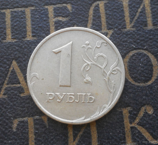 1 рубль 1998 М Россия #08