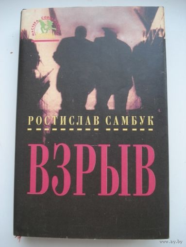 Самбук Ростислав,  Взрыв; Мастера современного детектива, "Дрофа", 1994 г.