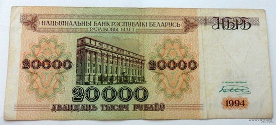 20000 рублей 1994 г.в. серия АЧ