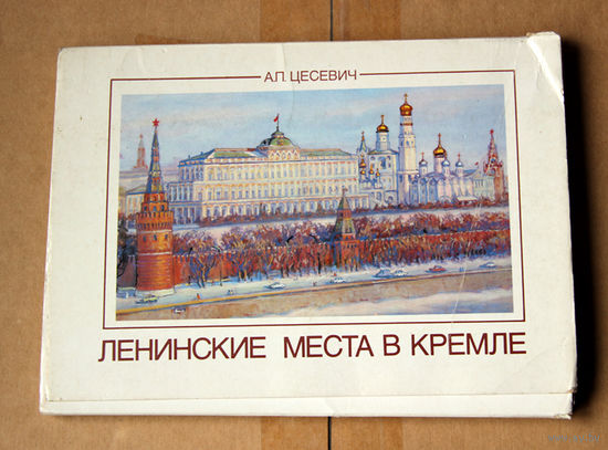 Ленинские места в Кремле