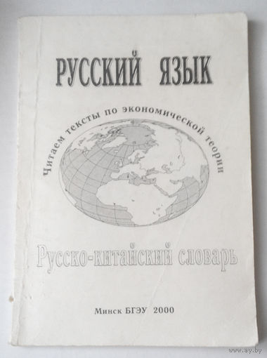 Русско - Китайский словарь, читаем тексты по экономической теории (#0017)