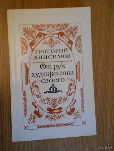 Анисимов А. От рук художества своего.