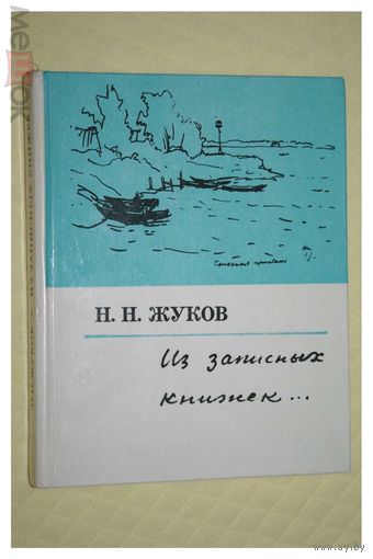 Н.Н. Жуков Из записных книжек 1976