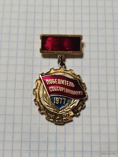 Значок-медаль ,,Победитель соцсоревнования'' 1977 г. СССР.