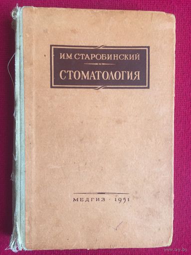Стоматология И.М. Старобинский СССР 1951 г.