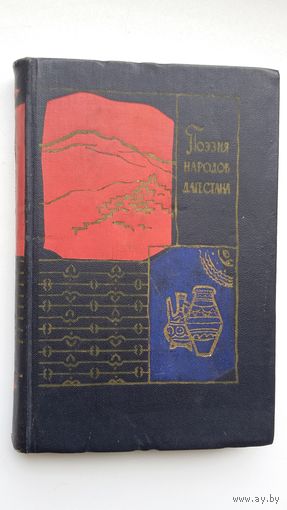 Поэзия народов Дагестана: сборник. 1960 г.