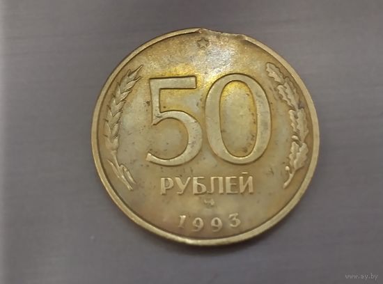 50 рублей 1993 года. Брак. Выкус.